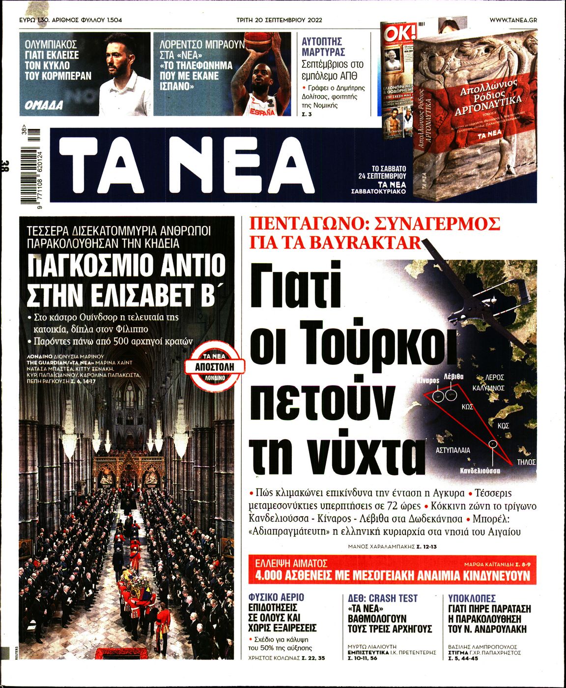 Εξώφυλο εφημερίδας ΤΑ ΝΕΑ Mon, 19 Sep 2022 21:00:00 GMT