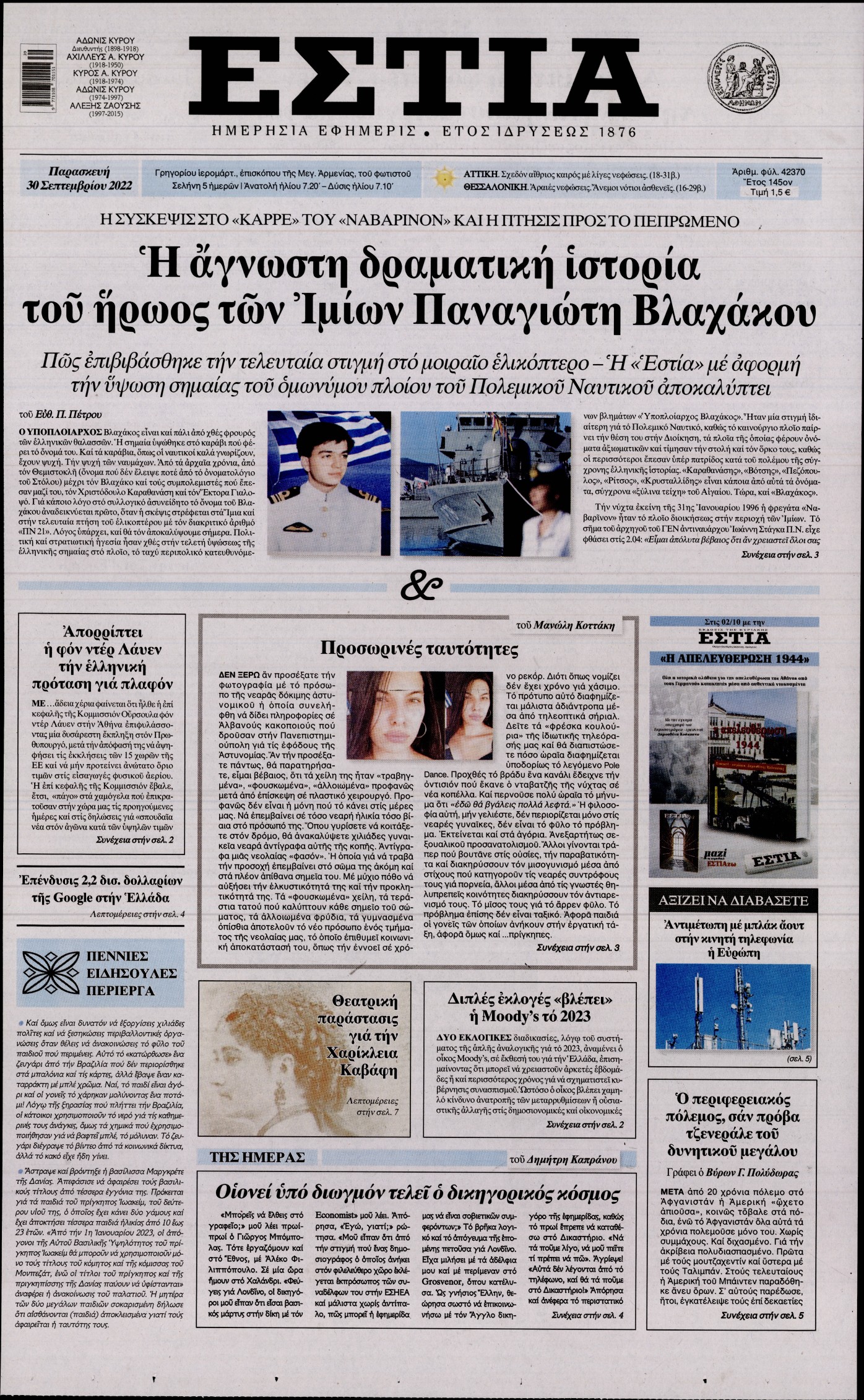 Εξώφυλο εφημερίδας ΕΣΤΙΑ 2022-09-30
