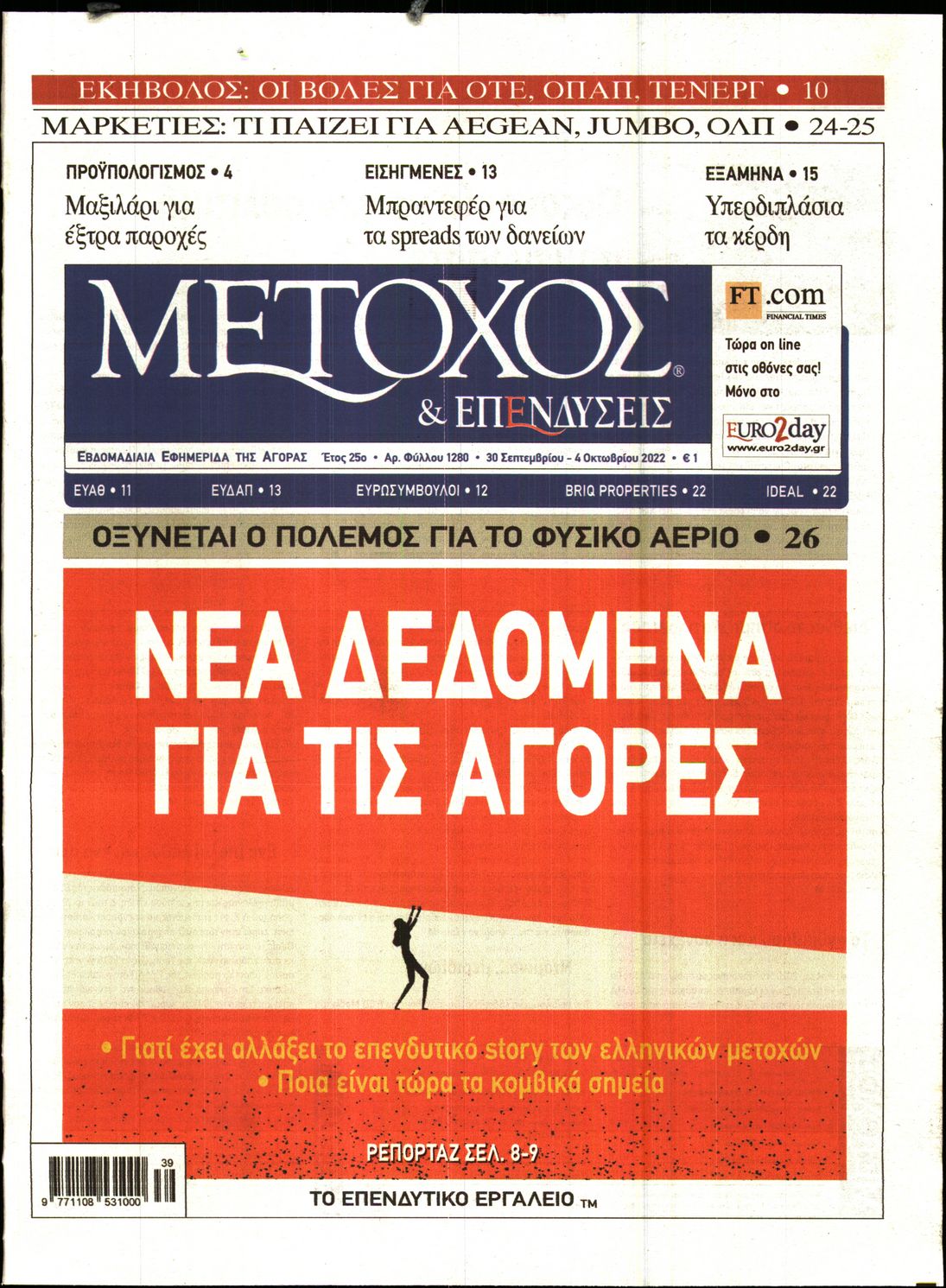 Εξώφυλο εφημερίδας ΜΕΤΟΧΟΣ 2022-09-30