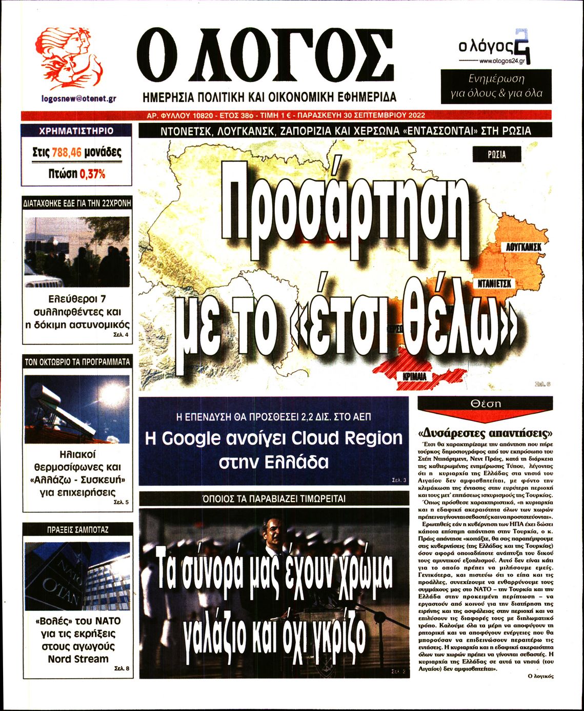 Εξώφυλο εφημερίδας Ο ΛΟΓΟΣ 2022-09-30