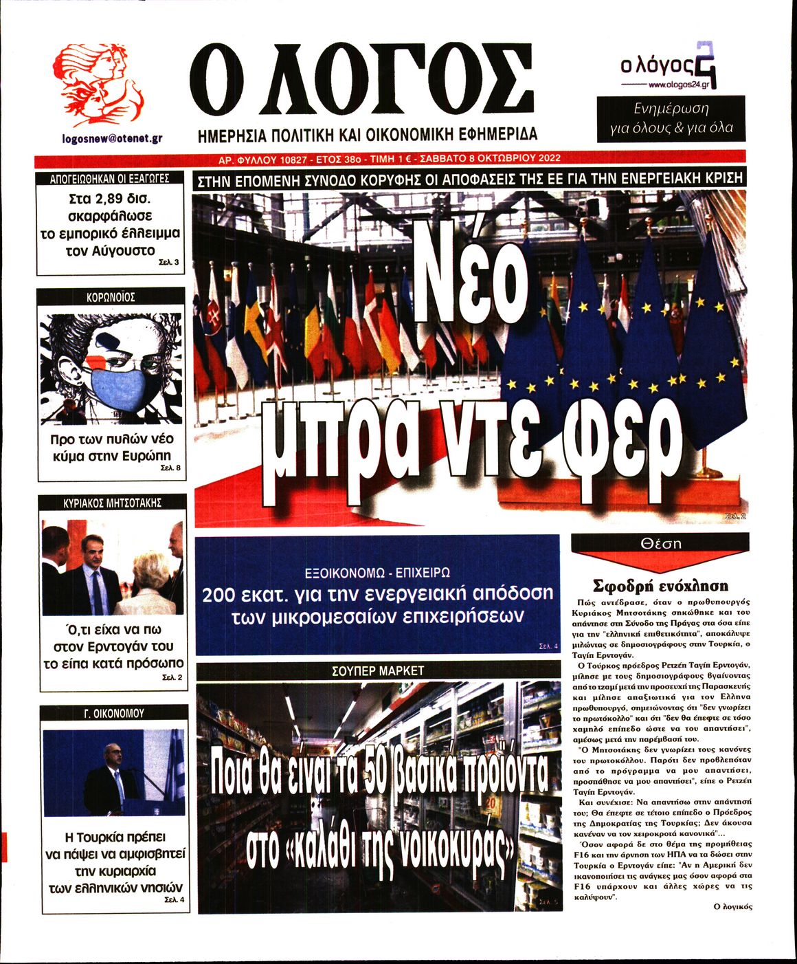 Εξώφυλο εφημερίδας Ο ΛΟΓΟΣ Fri, 07 Oct 2022 21:00:00 GMT