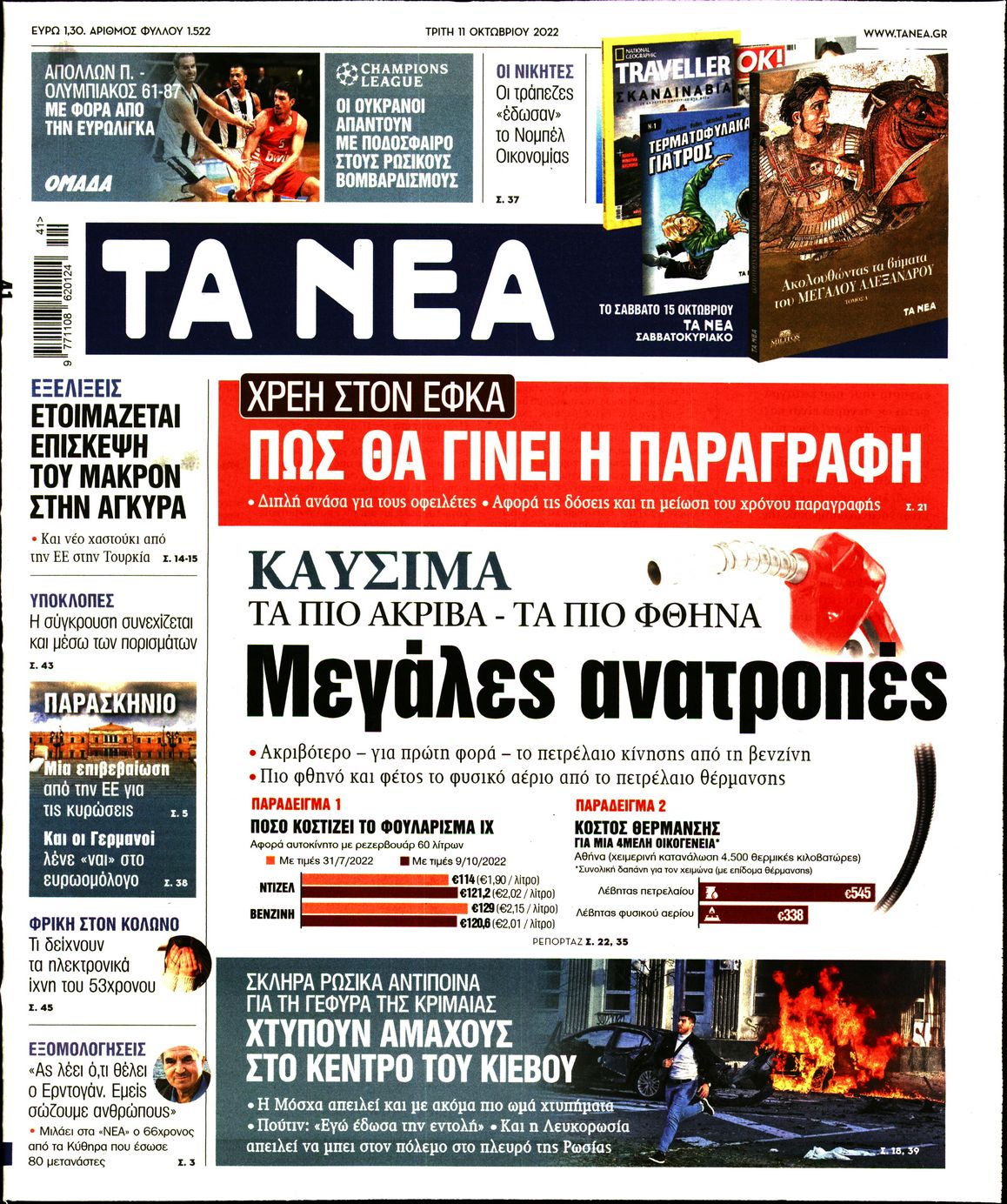 Εξώφυλο εφημερίδας ΤΑ ΝΕΑ Mon, 10 Oct 2022 21:00:00 GMT