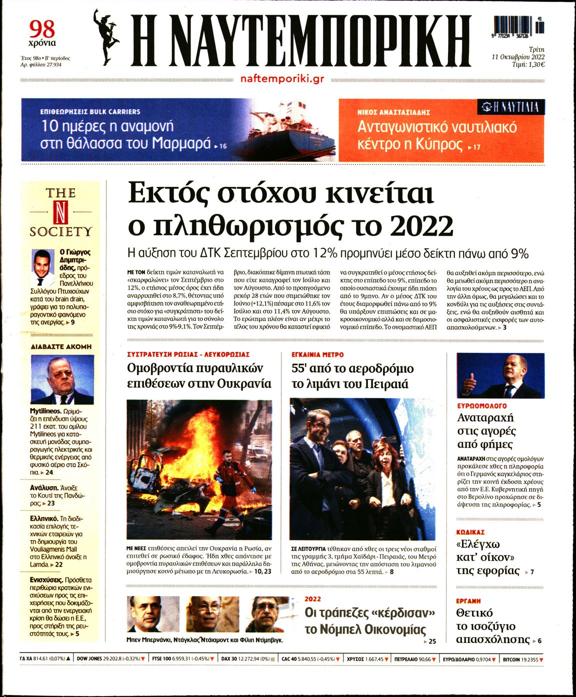 Εξώφυλο εφημερίδας ΝΑΥΤΕΜΠΟΡΙΚΗ 2022-10-11