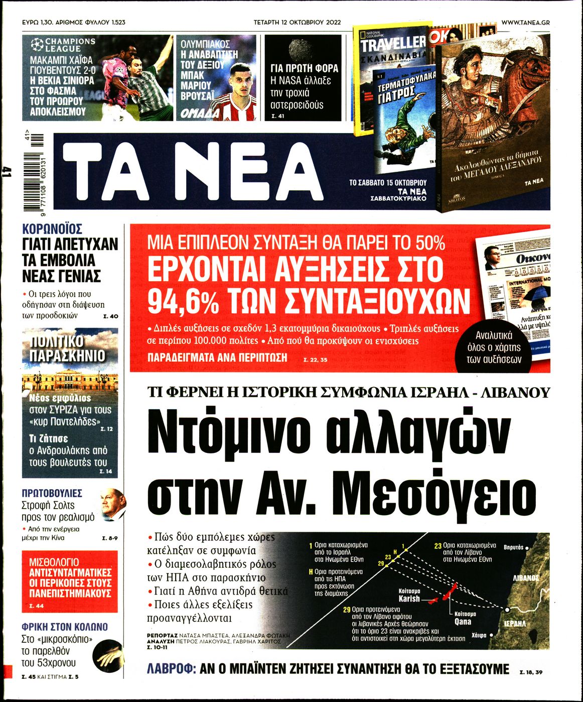 Εξώφυλο εφημερίδας ΤΑ ΝΕΑ 2022-10-12