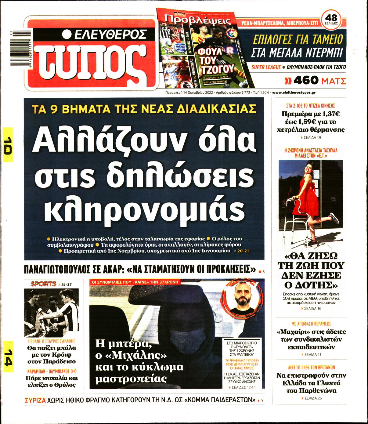 Εξώφυλο εφημερίδας ΕΛΕΥΘΕΡΟΣ ΤΥΠΟΣ Thu, 13 Oct 2022 21:00:00 GMT