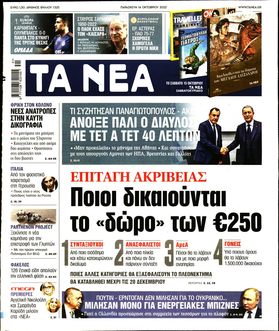 Εξώφυλο εφημερίδας ΤΑ ΝΕΑ Thu, 13 Oct 2022 21:00:00 GMT