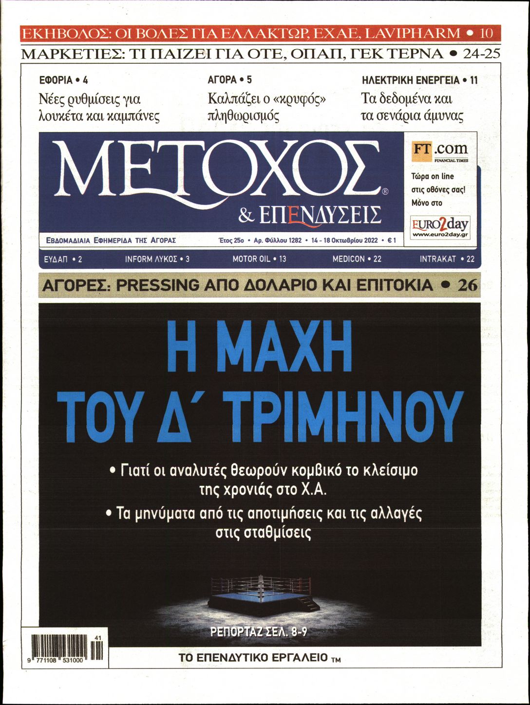 Εξώφυλο εφημερίδας ΜΕΤΟΧΟΣ Thu, 13 Oct 2022 21:00:00 GMT