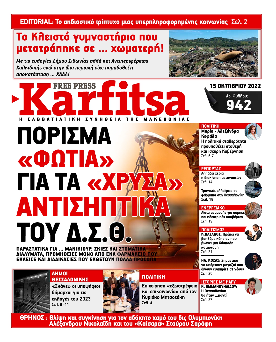 Εξώφυλο εφημερίδας ΚΑΡΦΙΤΣΑ 2022-10-15