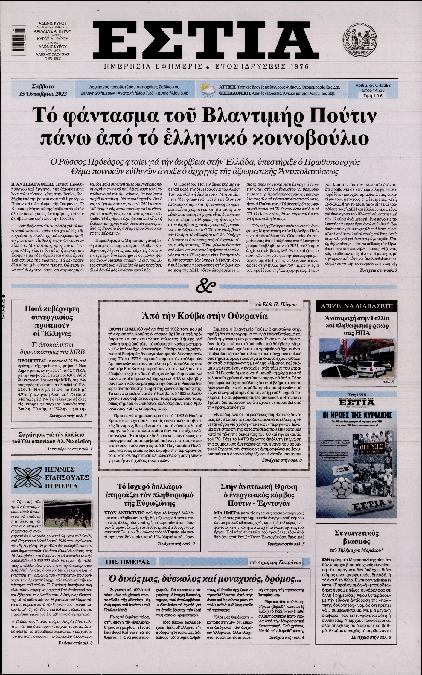 Εξώφυλο εφημερίδας ΕΣΤΙΑ 2022-10-15