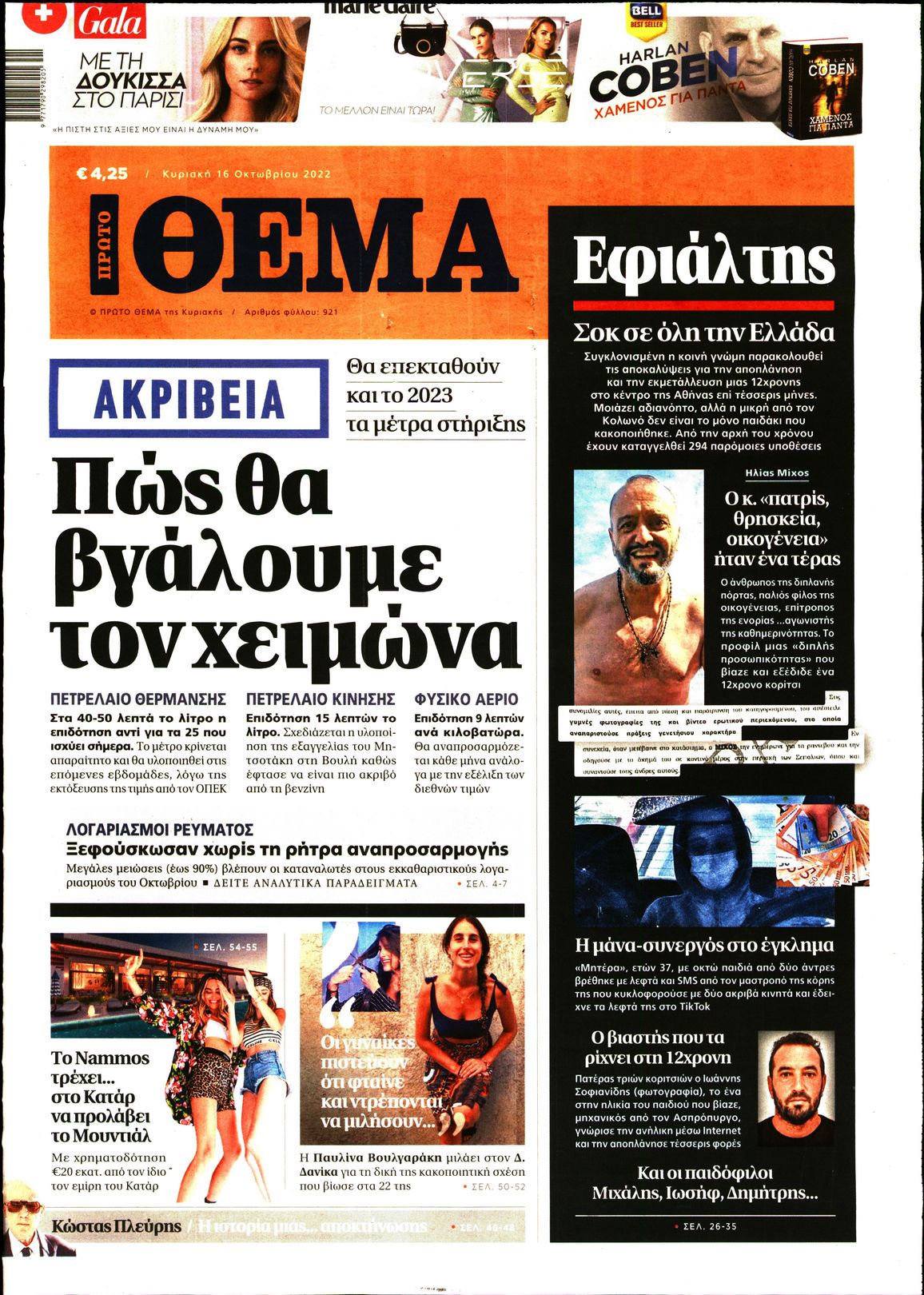 Εξώφυλο εφημερίδας ΠΡΩΤΟ ΘΕΜΑ 2022-10-16