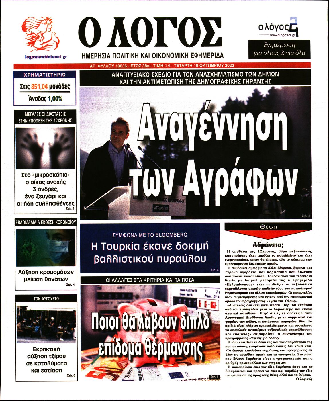 Εξώφυλο εφημερίδας Ο ΛΟΓΟΣ Tue, 18 Oct 2022 21:00:00 GMT