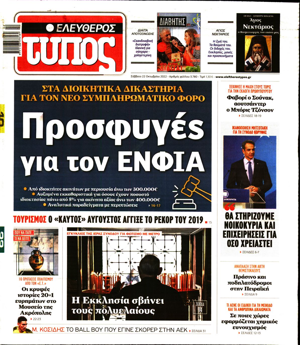 Εξώφυλο εφημερίδας ΕΛΕΥΘΕΡΟΣ ΤΥΠΟΣ Fri, 21 Oct 2022 21:00:00 GMT