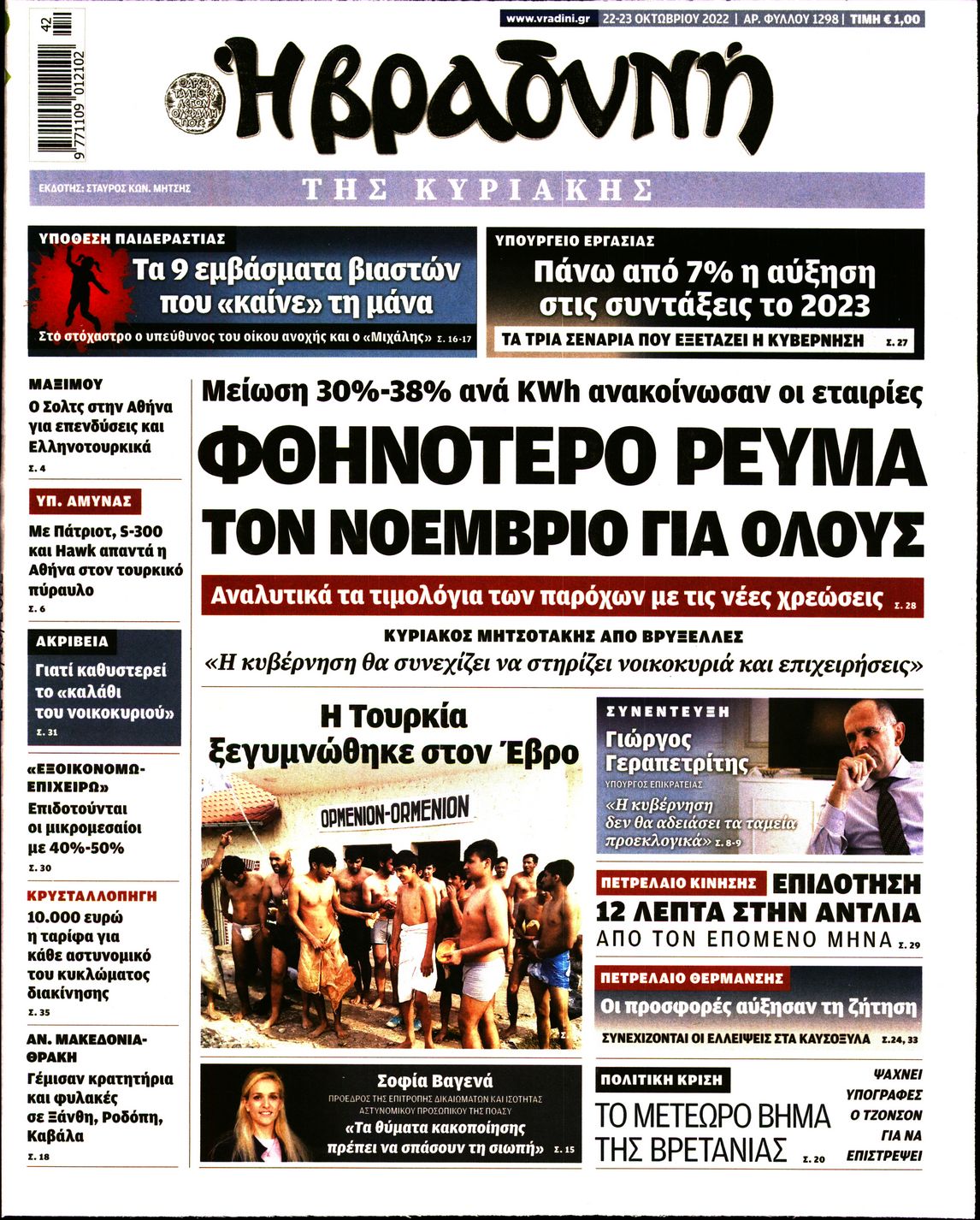 Εξώφυλο εφημερίδας ΒΡΑΔΥΝΗ 2022-10-22