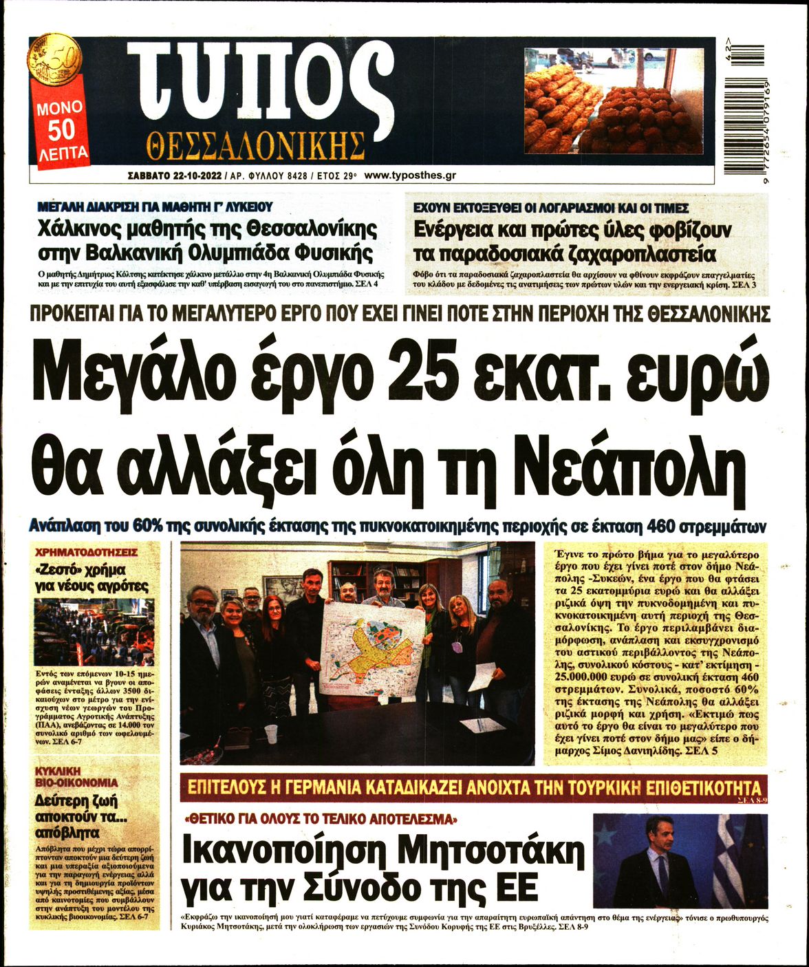 Εξώφυλο εφημερίδας ΤΥΠΟΣ ΘΕΣ/ΝΙΚΗΣ 2022-10-22