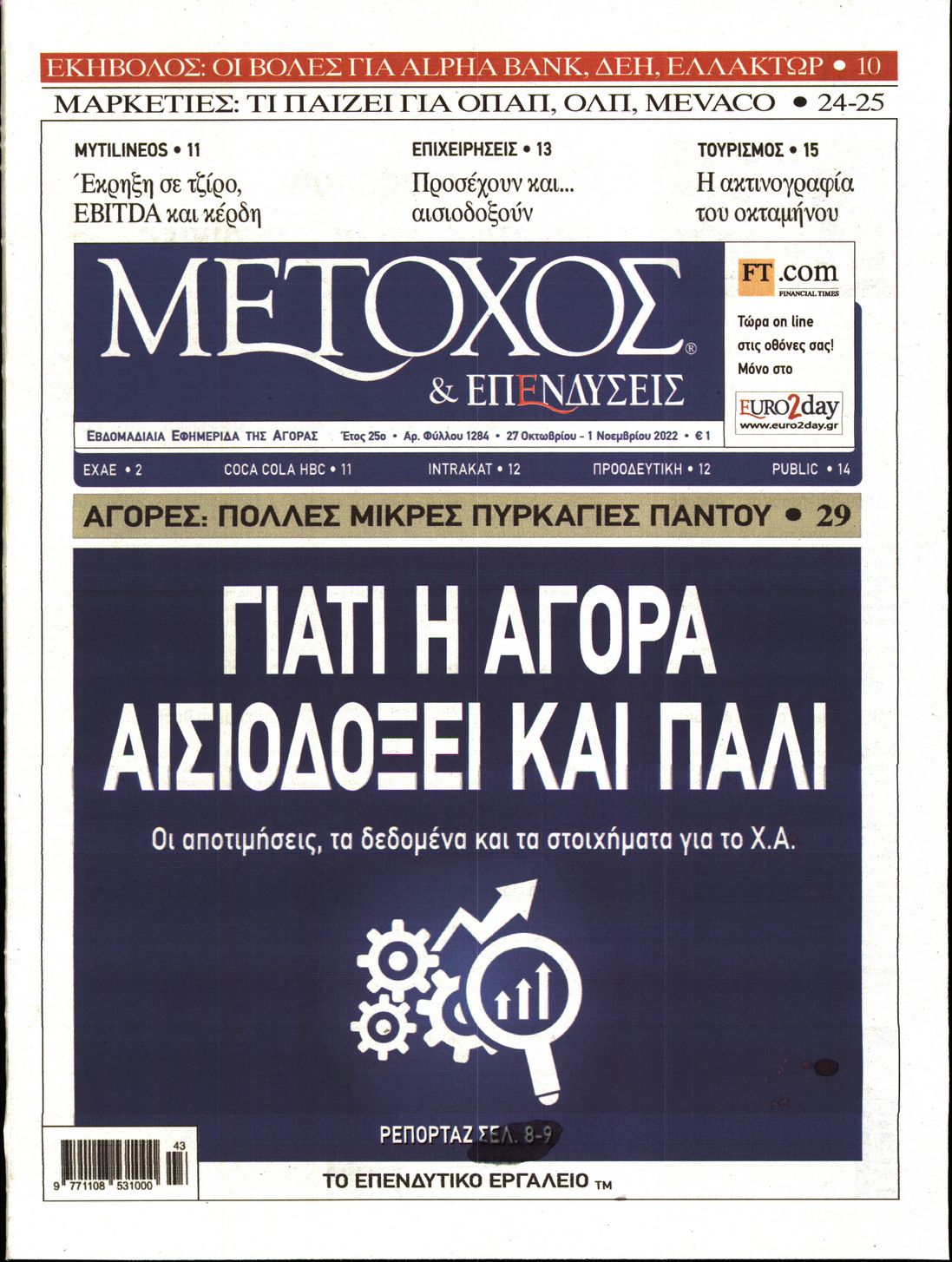 Εξώφυλο εφημερίδας ΜΕΤΟΧΟΣ 2022-10-27