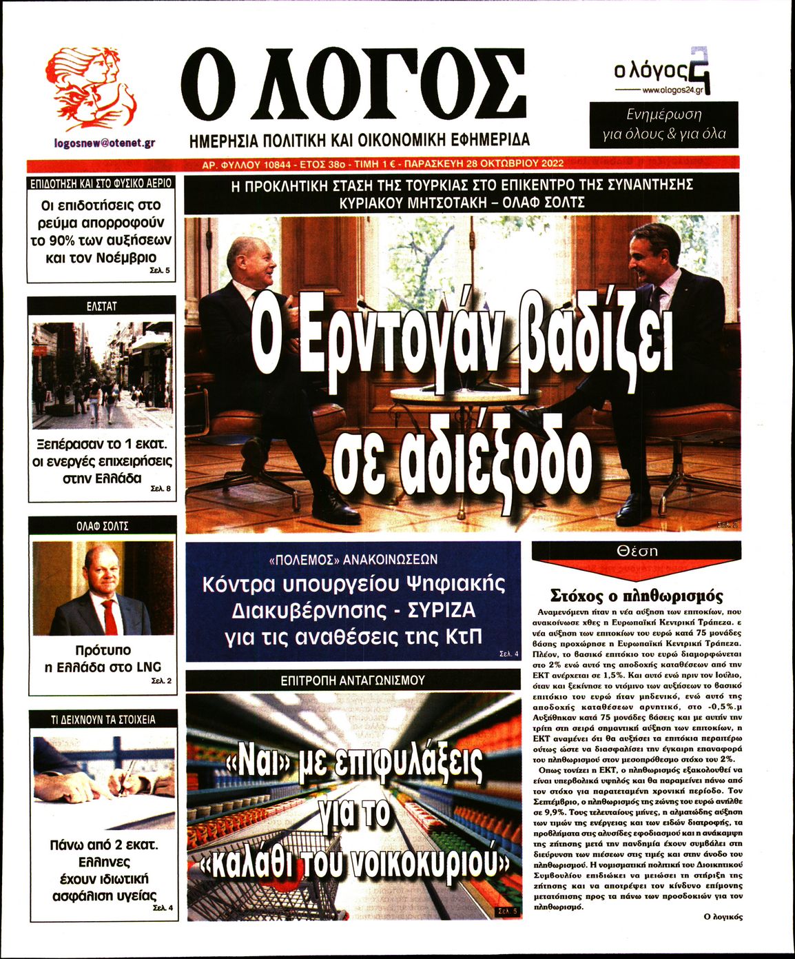 Εξώφυλο εφημερίδας Ο ΛΟΓΟΣ 2022-10-28