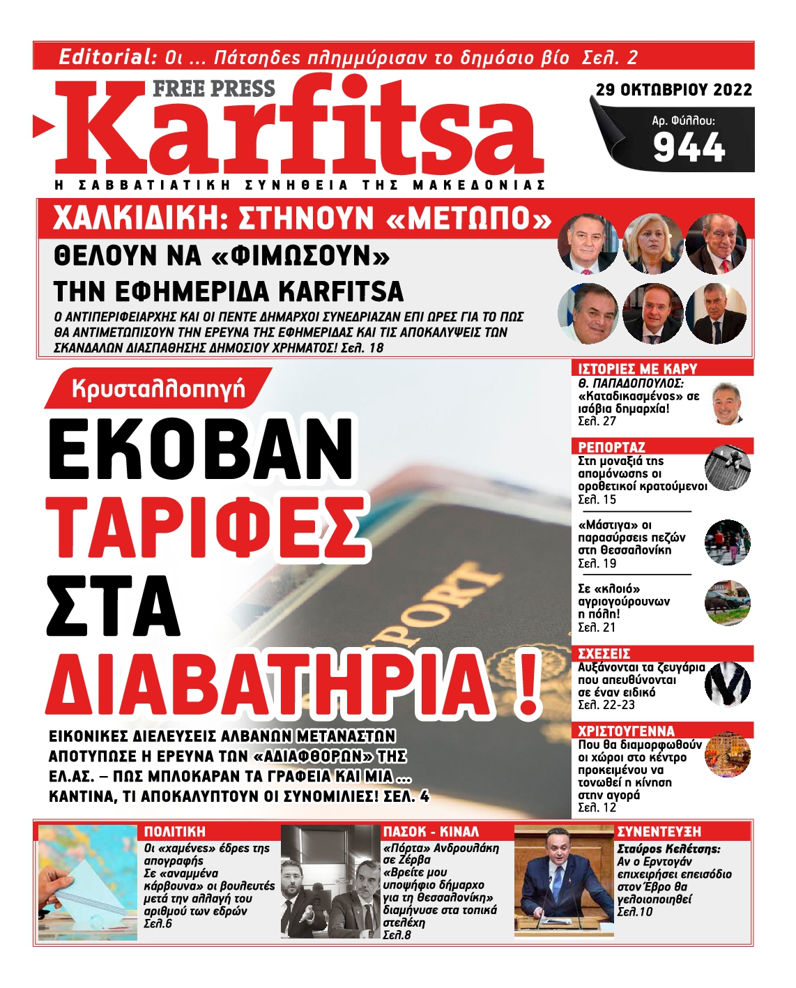 Εξώφυλο εφημερίδας ΚΑΡΦΙΤΣΑ 2022-10-29