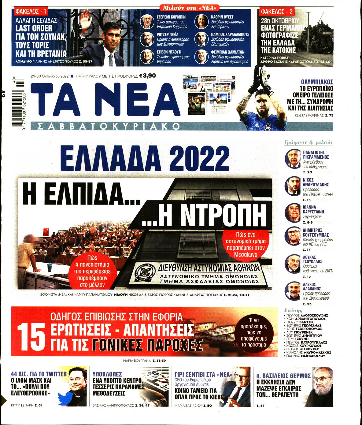 Εξώφυλο εφημερίδας ΤΑ ΝΕΑ 2022-10-29