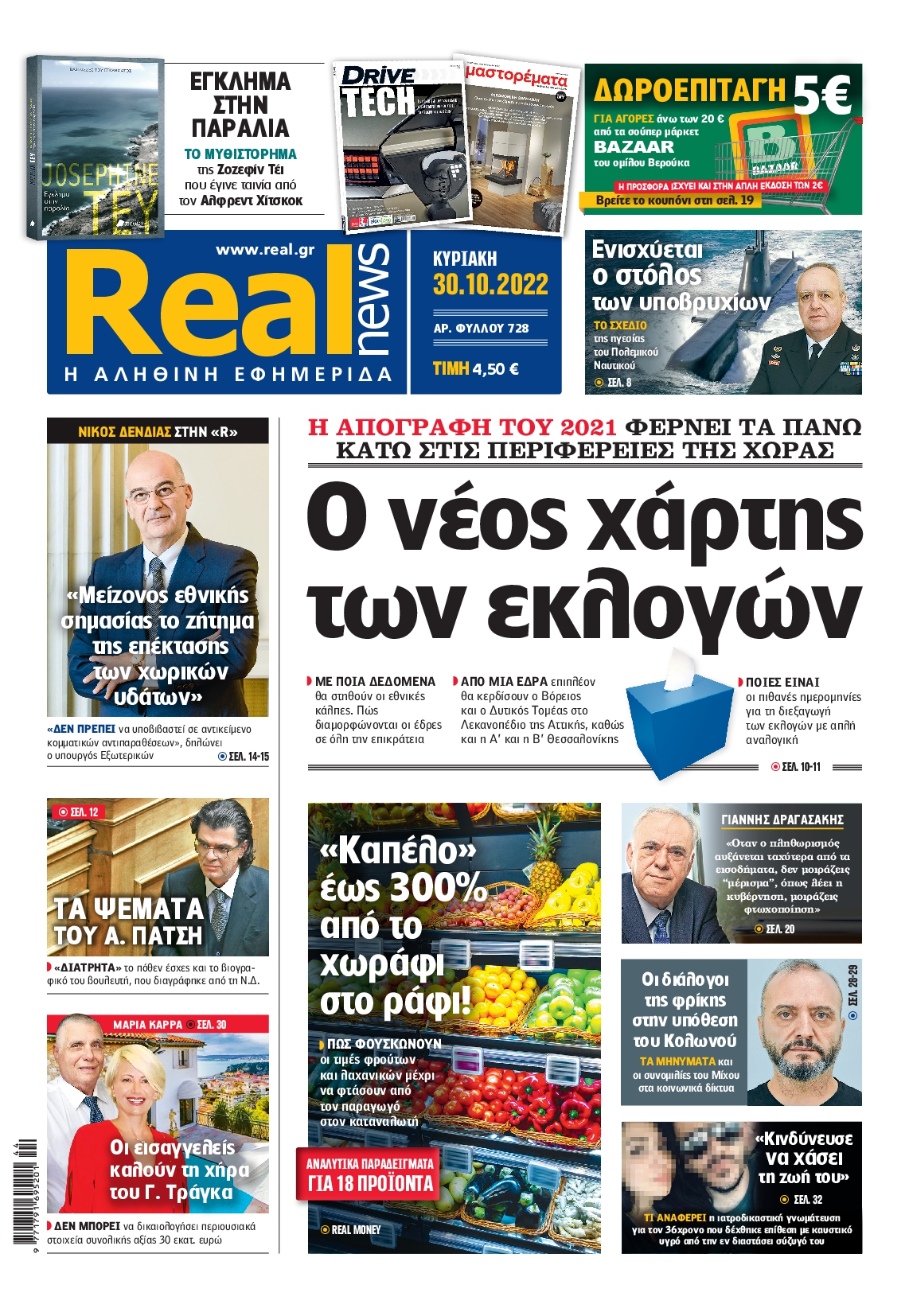 Εξώφυλο εφημερίδας REAL NEWS 2022-10-30