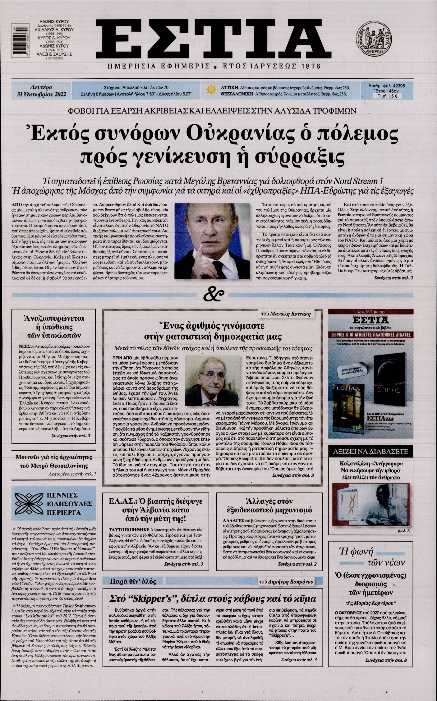 Εξώφυλο εφημερίδας ΕΣΤΙΑ 2022-10-31