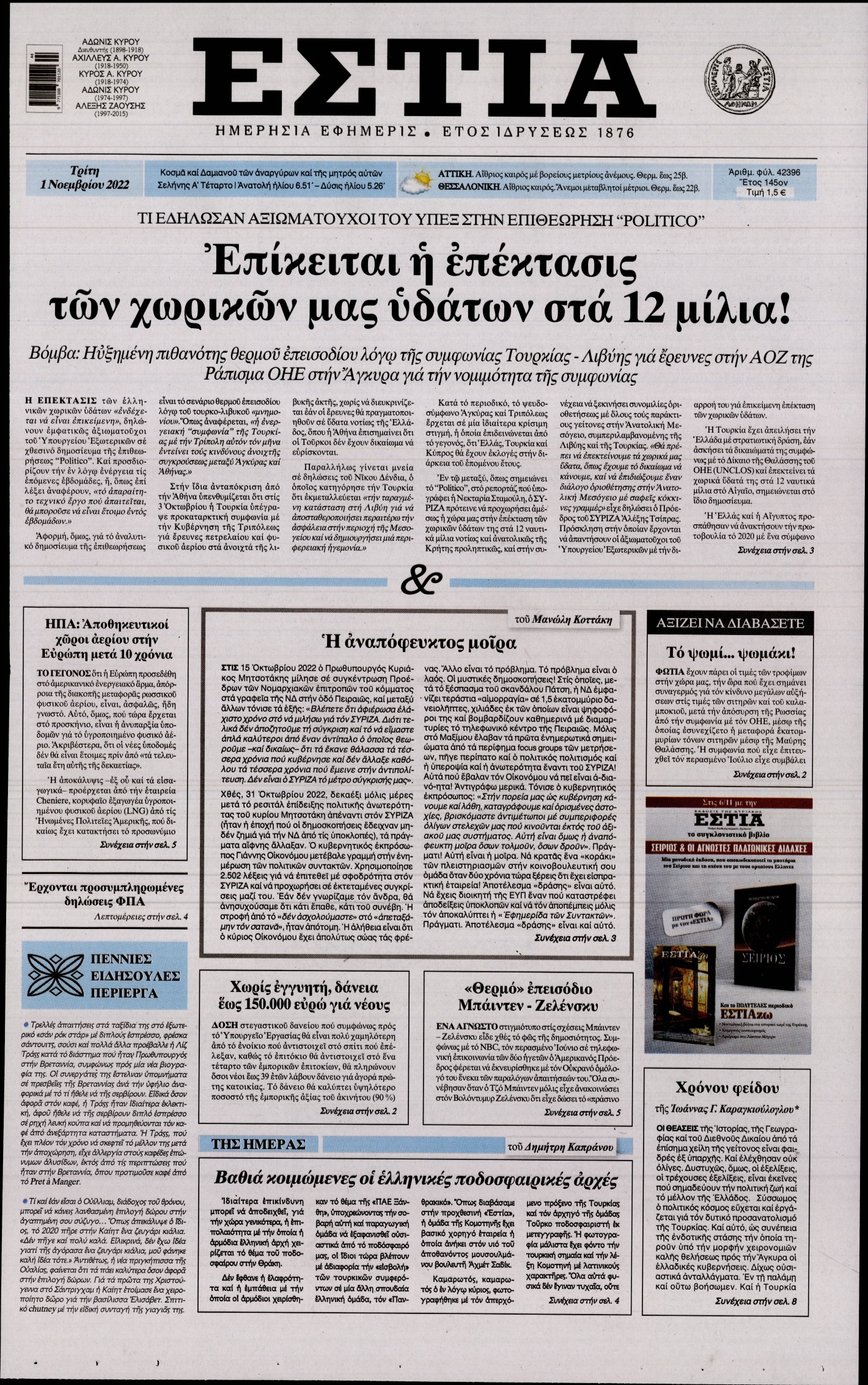 Εξώφυλο εφημερίδας ΕΣΤΙΑ 2022-11-01