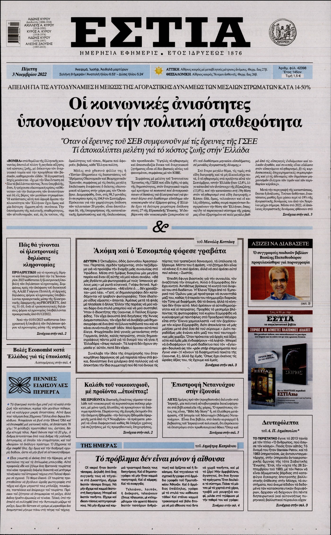 Εξώφυλο εφημερίδας ΕΣΤΙΑ 2022-11-03