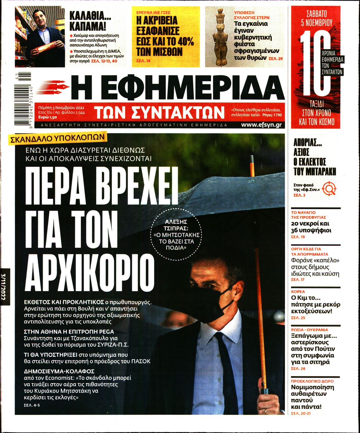 Εξώφυλο εφημερίδας ΤΩΝ ΣΥΝΤΑΚΤΩΝ 2022-11-03