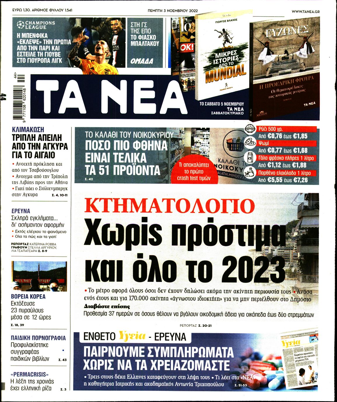 Εξώφυλο εφημερίδας ΤΑ ΝΕΑ 2022-11-03