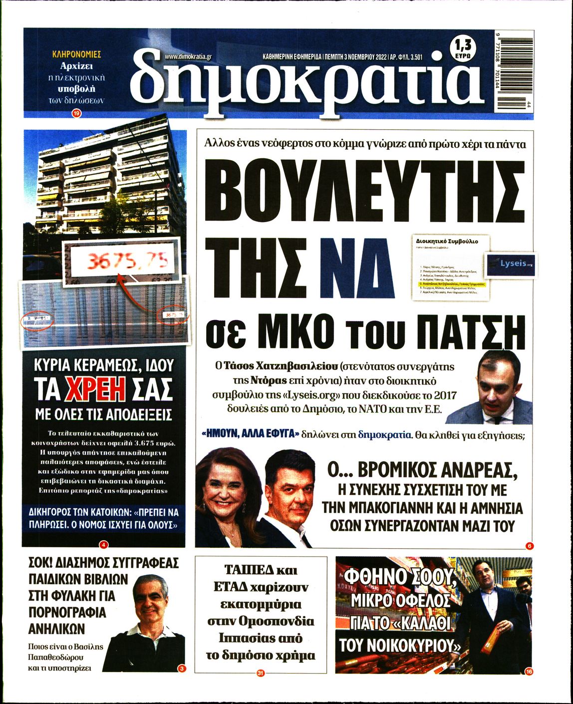 Εξώφυλο εφημερίδας ΔΗΜΟΚΡΑΤΙΑ 2022-11-03