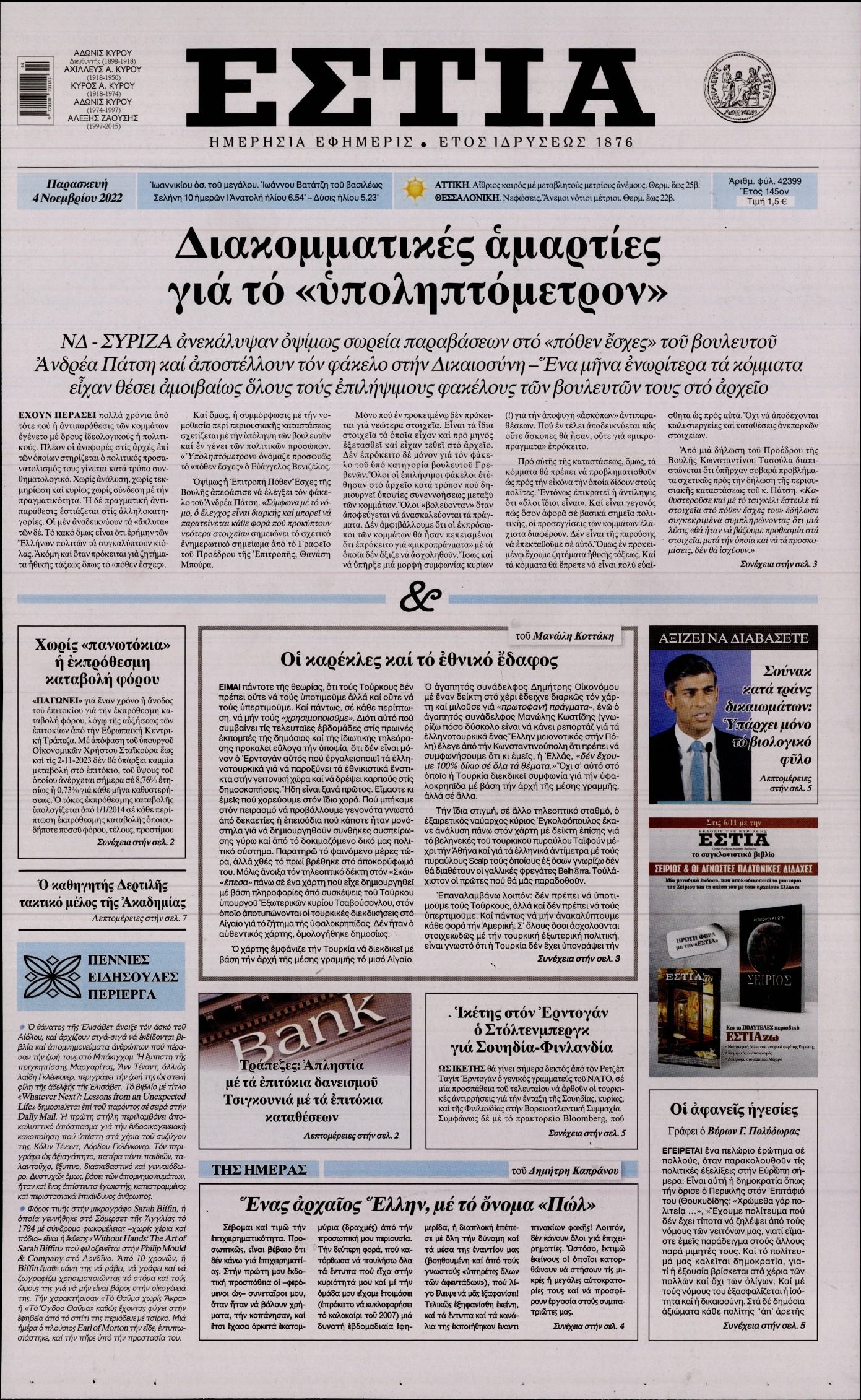 Εξώφυλο εφημερίδας ΕΣΤΙΑ 2022-11-04