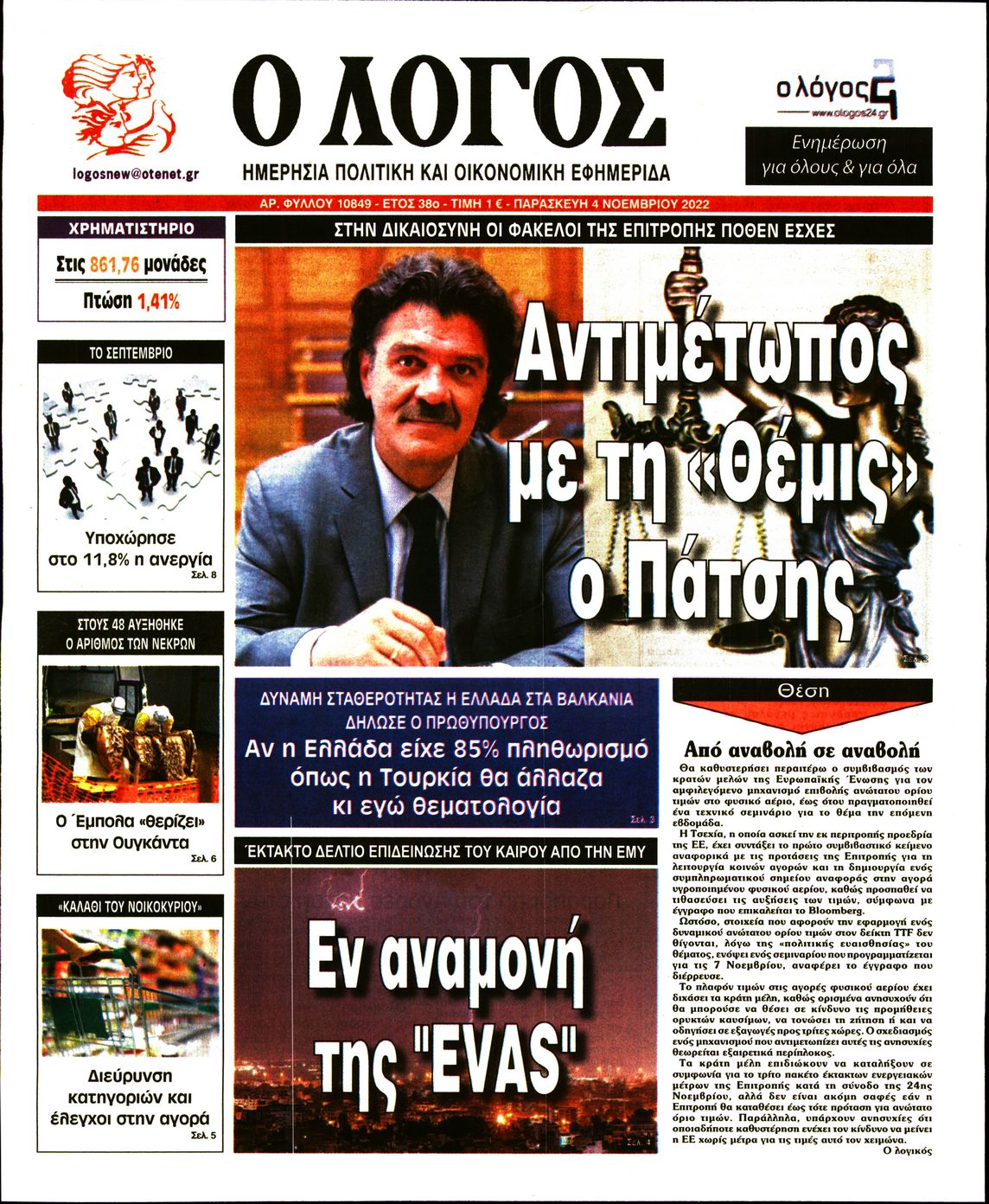 Εξώφυλο εφημερίδας Ο ΛΟΓΟΣ 2022-11-04