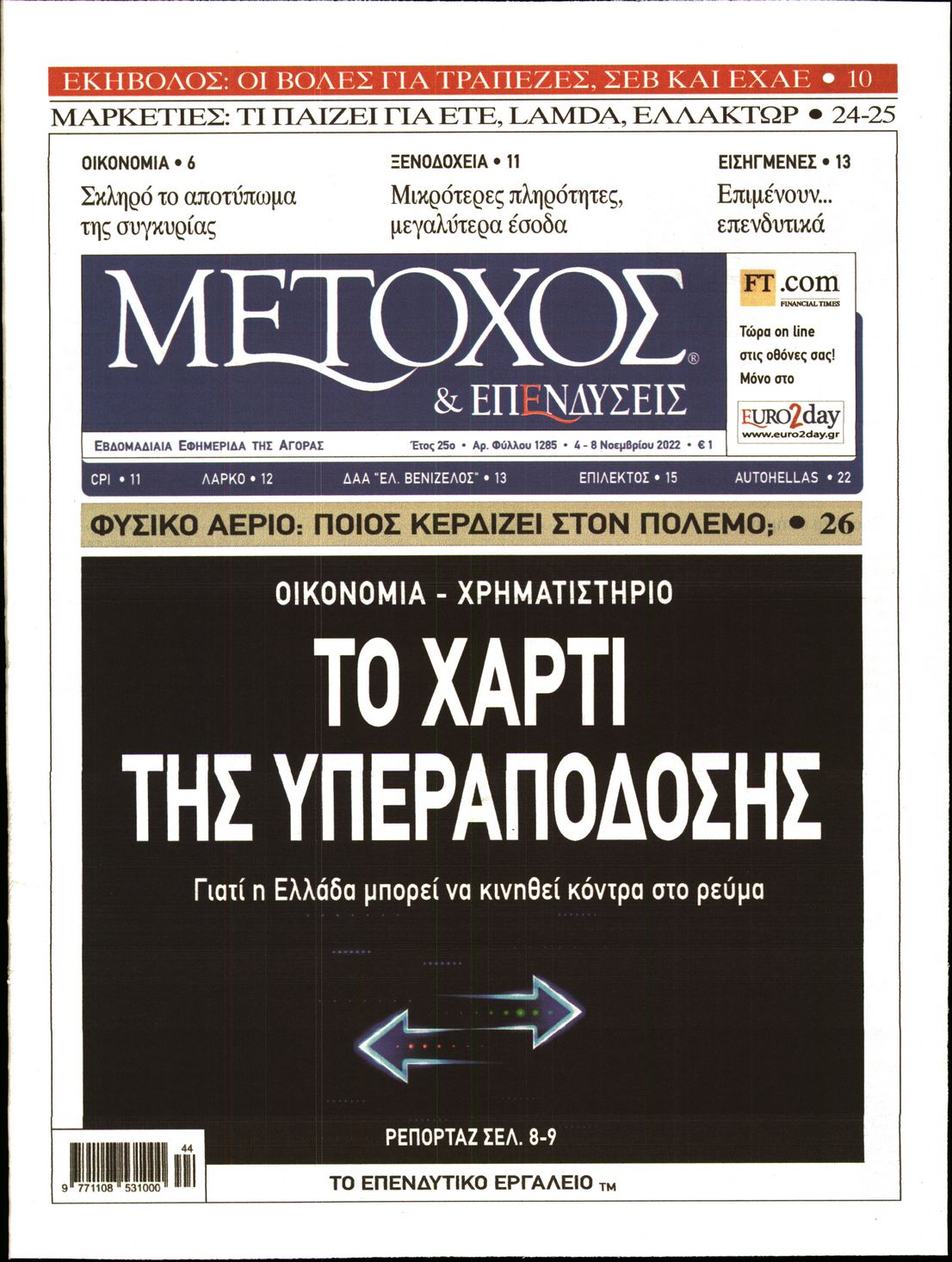 Εξώφυλο εφημερίδας ΜΕΤΟΧΟΣ 2022-11-04
