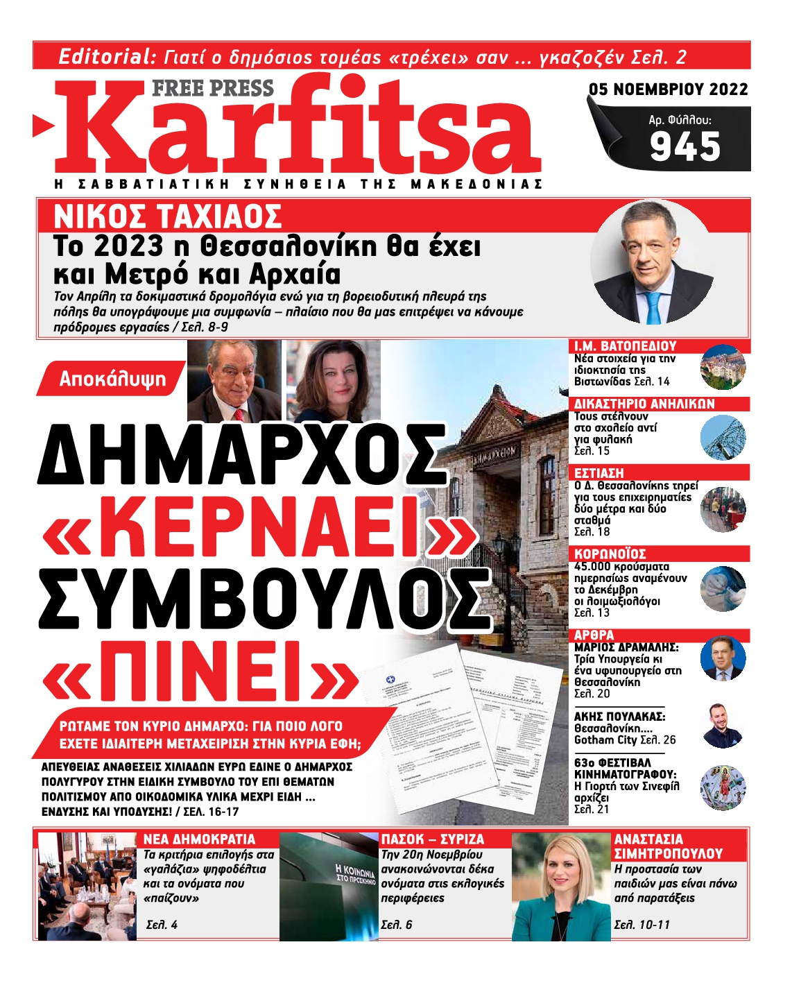 Εξώφυλο εφημερίδας ΚΑΡΦΙΤΣΑ 2022-11-05