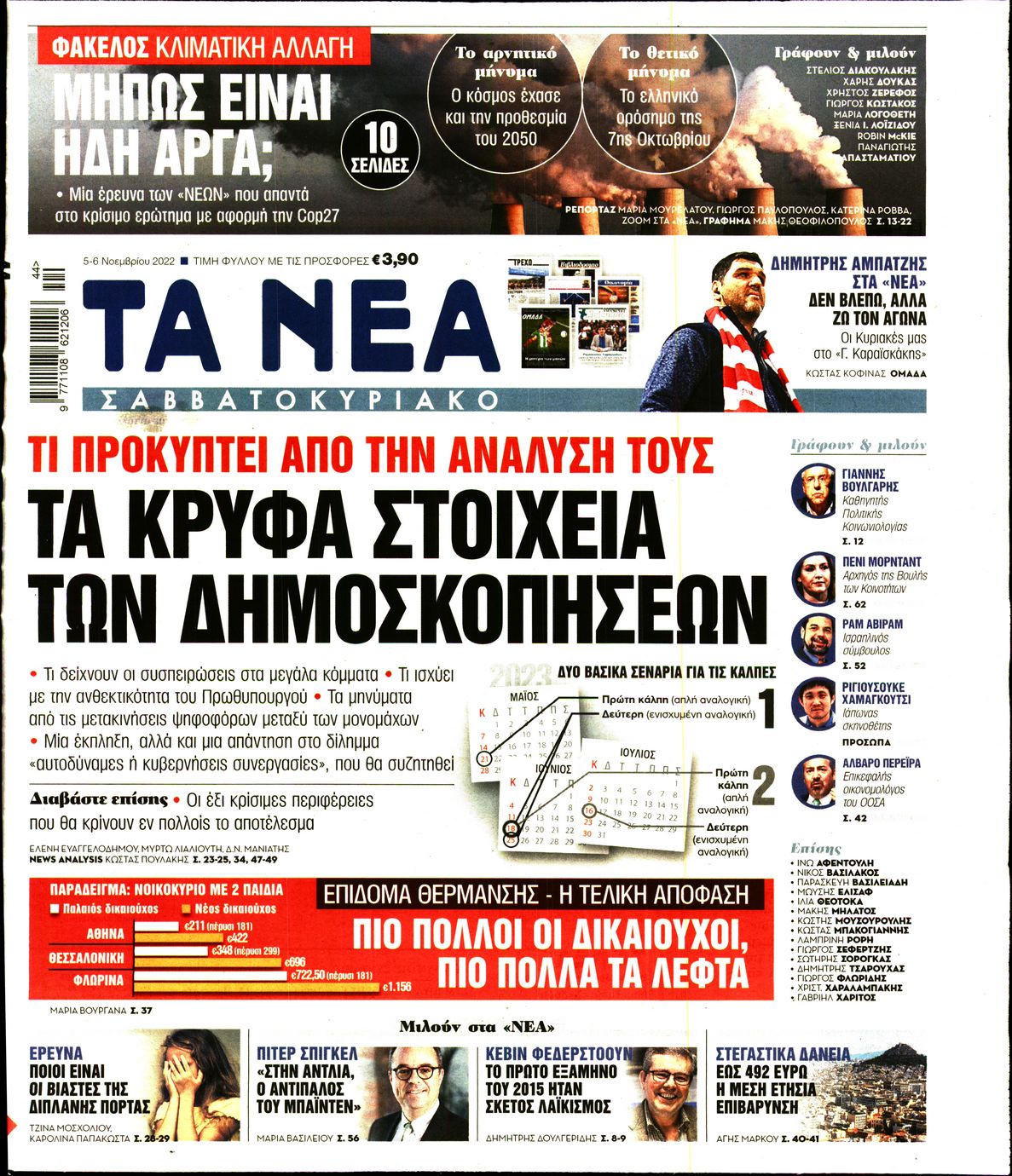 Εξώφυλο εφημερίδας ΤΑ ΝΕΑ 2022-11-05