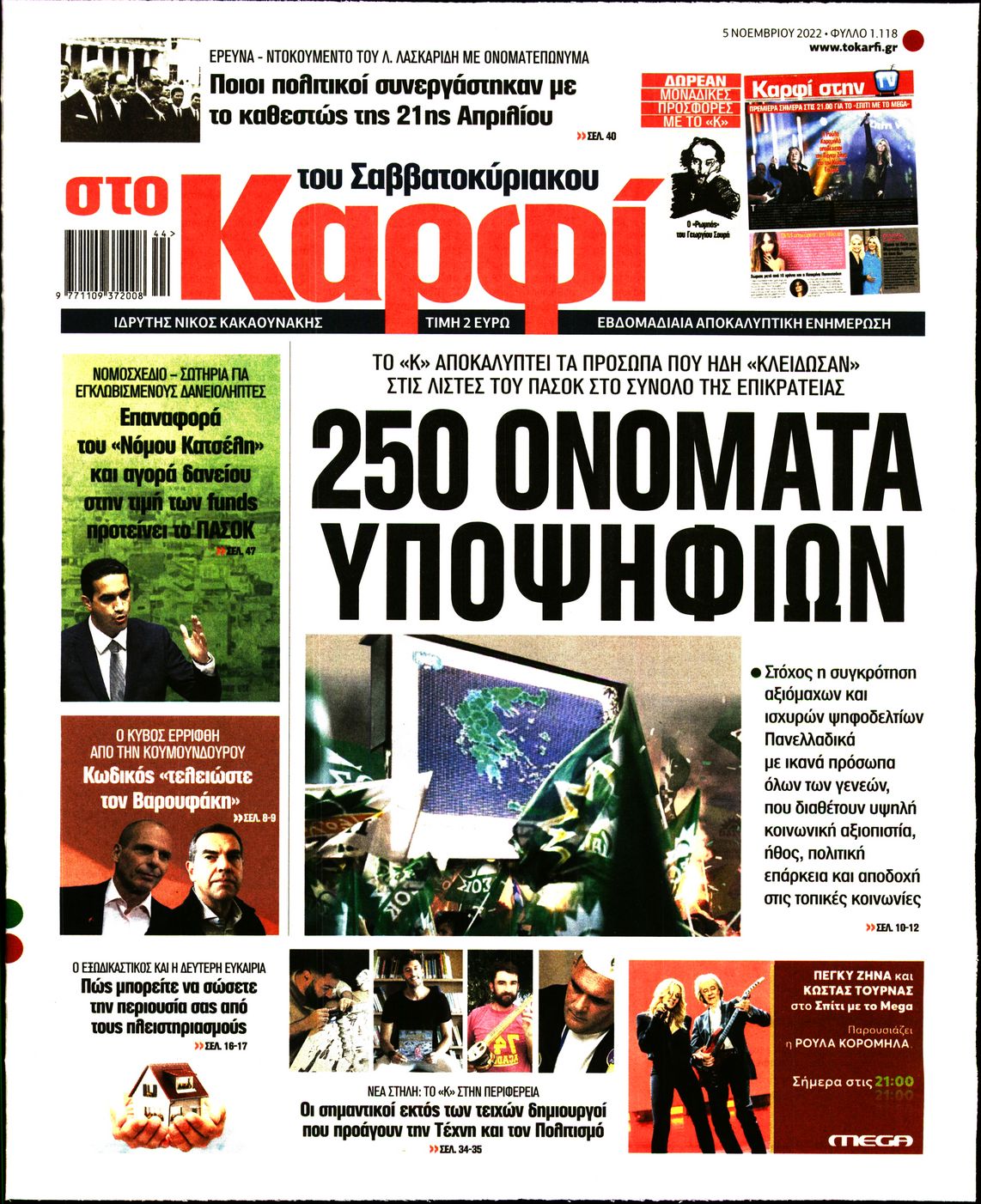 Εξώφυλο εφημερίδας ΚΑΡΦΙ 2022-11-05