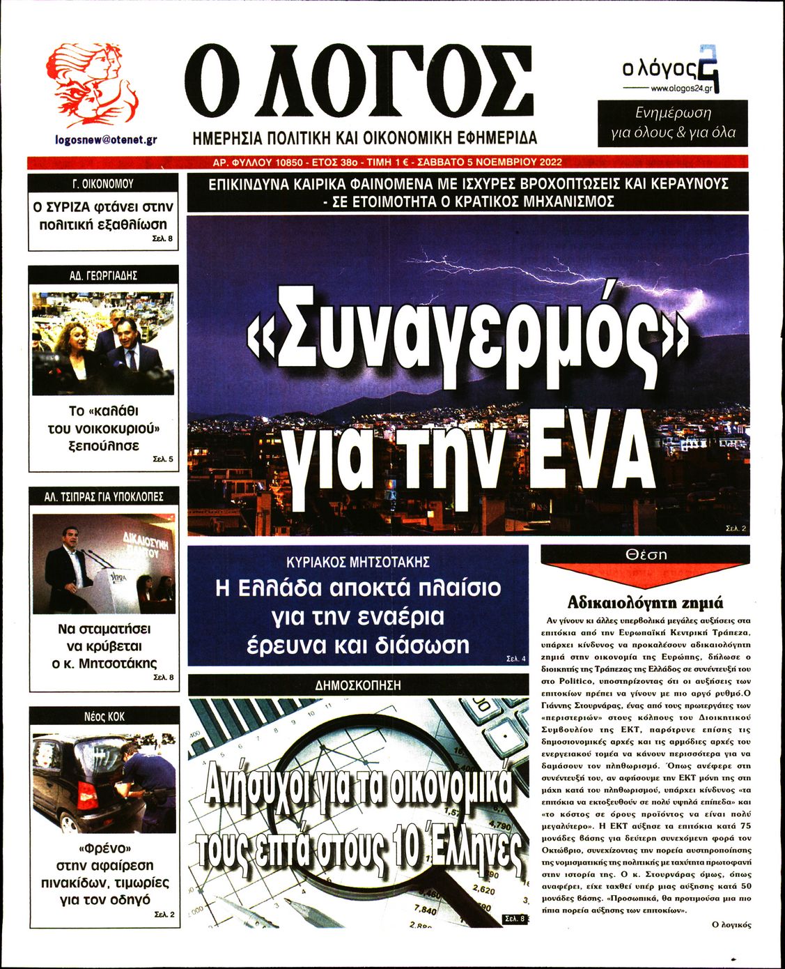 Εξώφυλο εφημερίδας Ο ΛΟΓΟΣ 2022-11-05