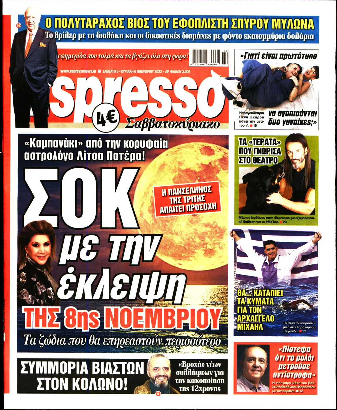 Εξώφυλο εφημερίδας ESPRESSO 2022-11-05