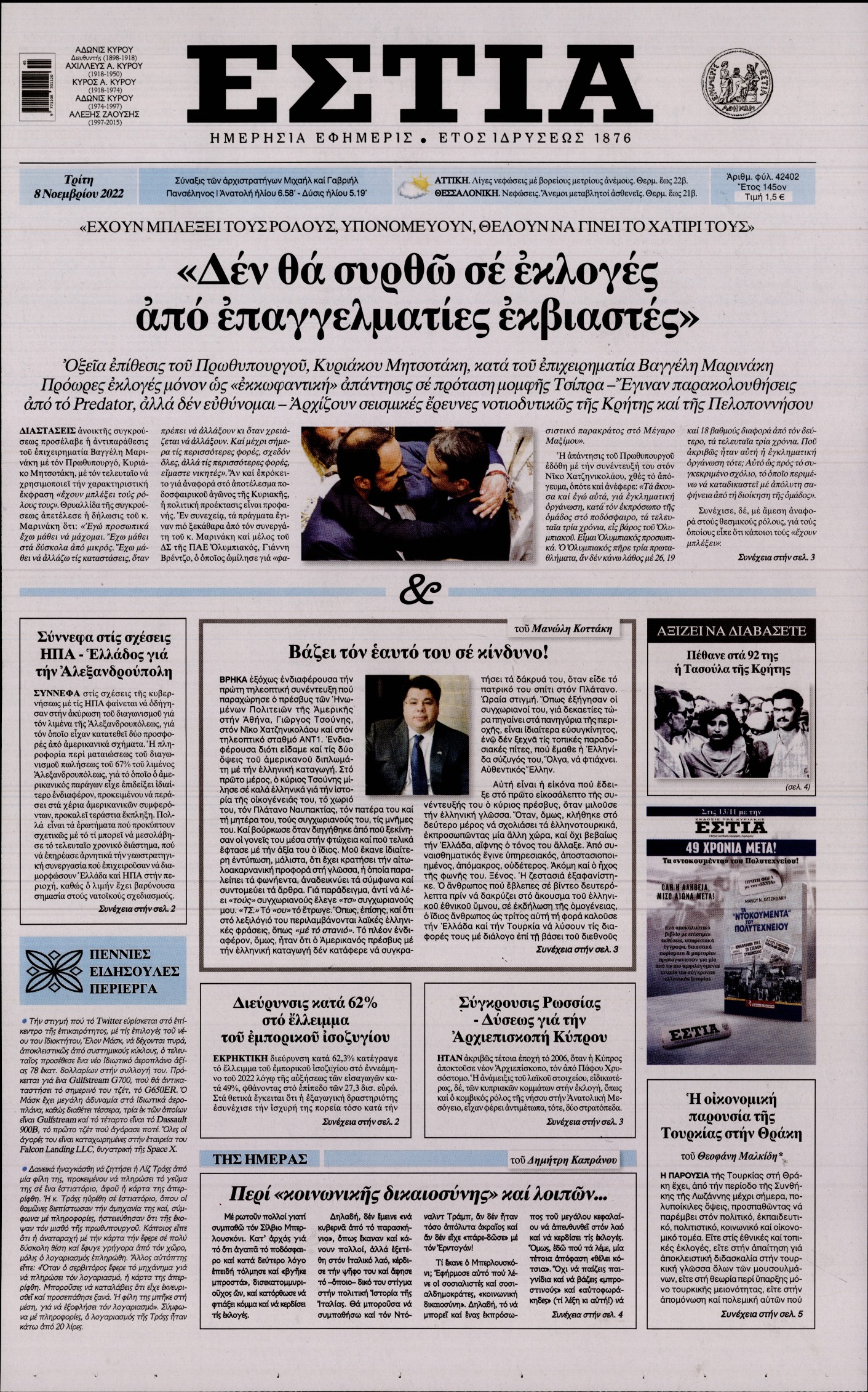 Εξώφυλο εφημερίδας ΕΣΤΙΑ 2022-11-08