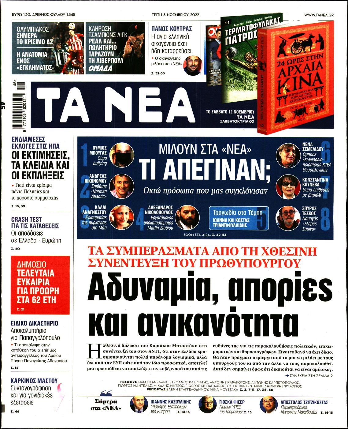 Εξώφυλο εφημερίδας ΤΑ ΝΕΑ 2022-11-08