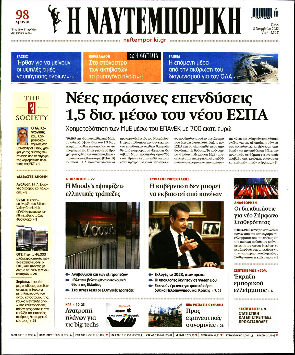 Εξώφυλο εφημερίδας ΝΑΥΤΕΜΠΟΡΙΚΗ 2022-11-08