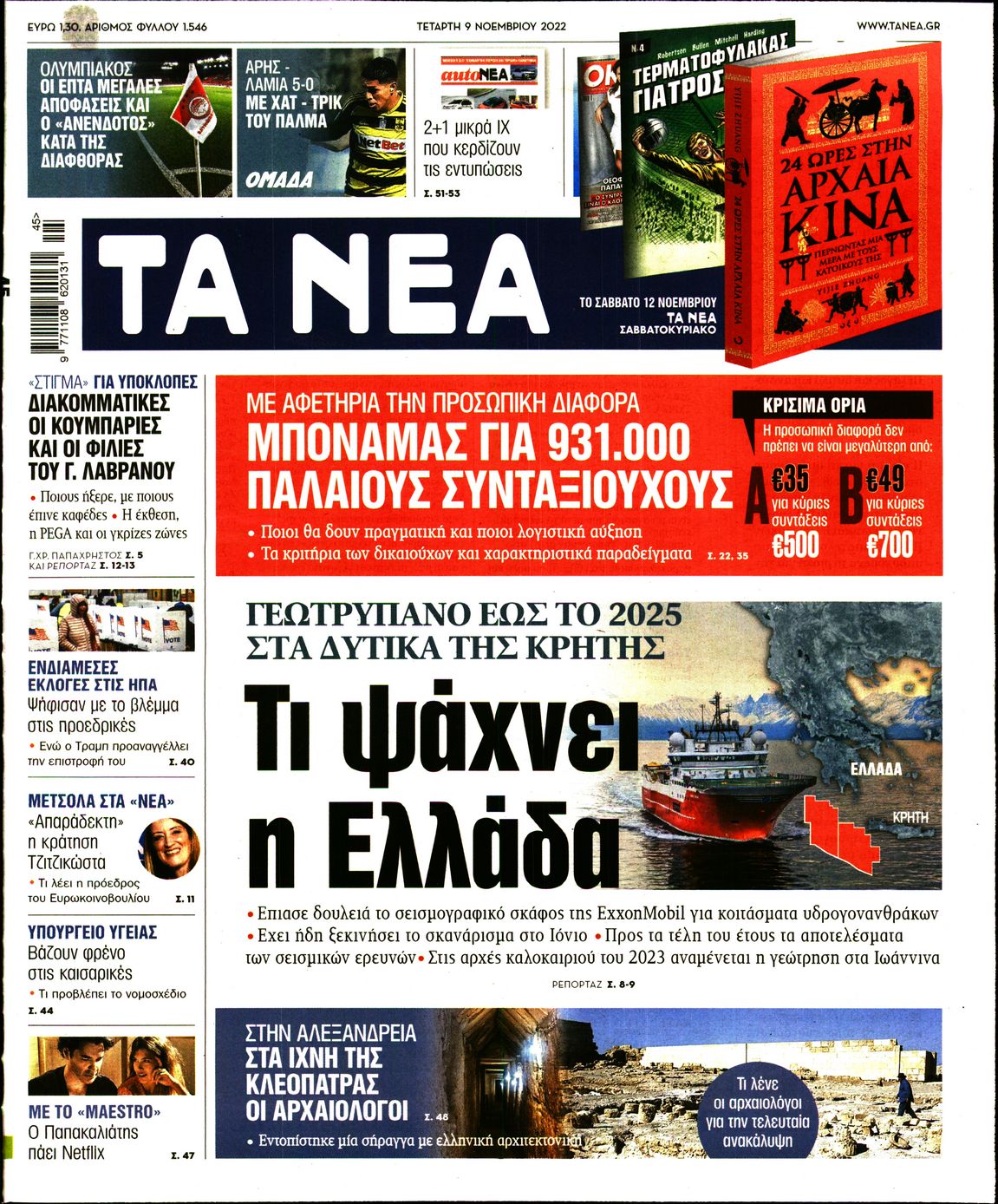 Εξώφυλο εφημερίδας ΤΑ ΝΕΑ 2022-11-09