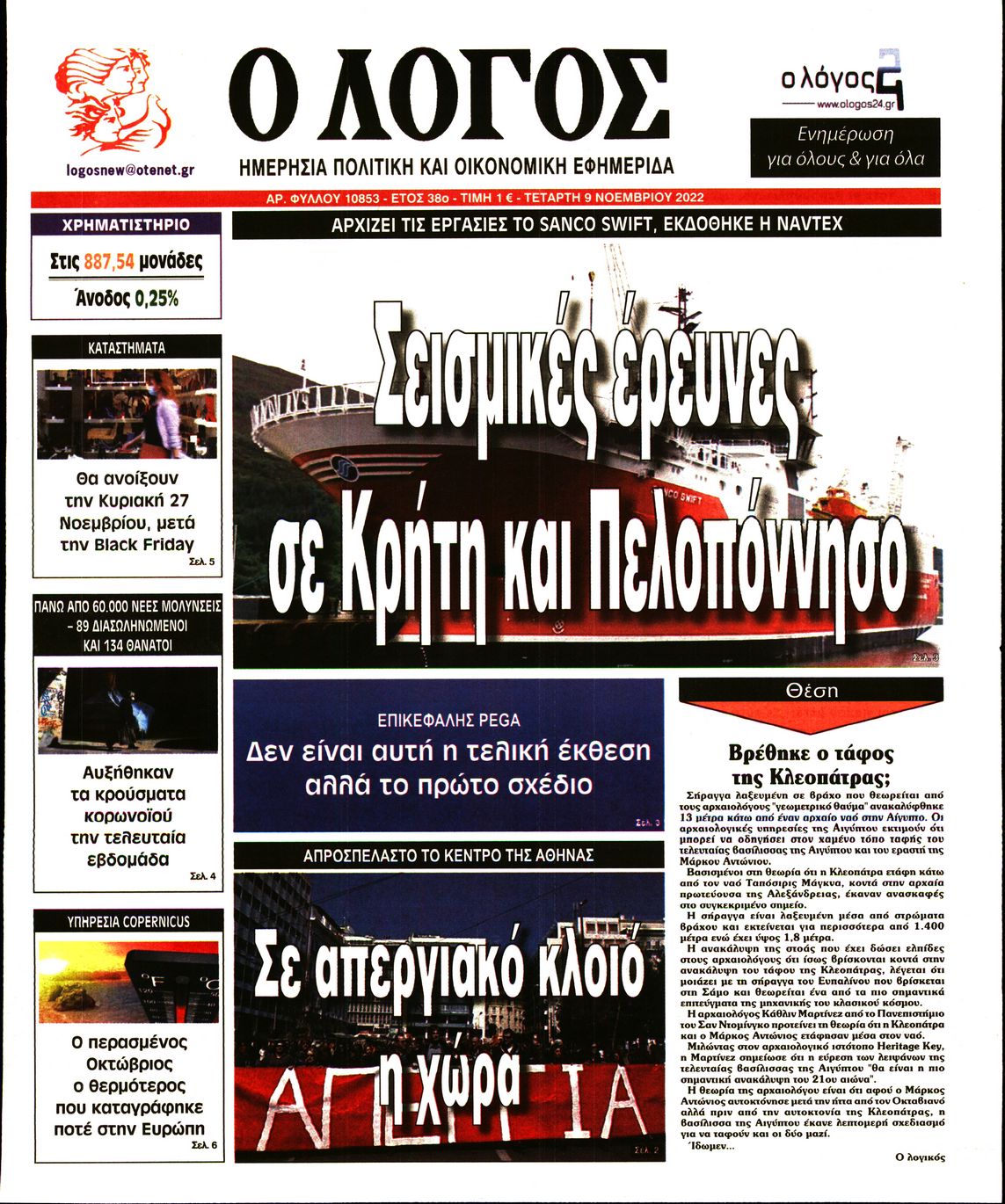Εξώφυλο εφημερίδας Ο ΛΟΓΟΣ 2022-11-09