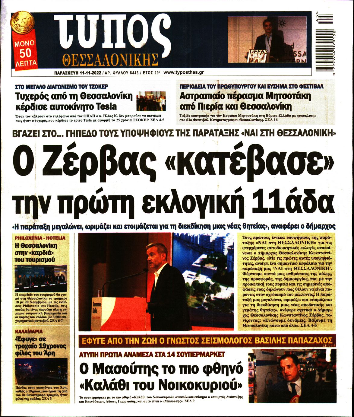 Εξώφυλο εφημερίδας ΤΥΠΟΣ ΘΕΣ/ΝΙΚΗΣ 2022-11-11