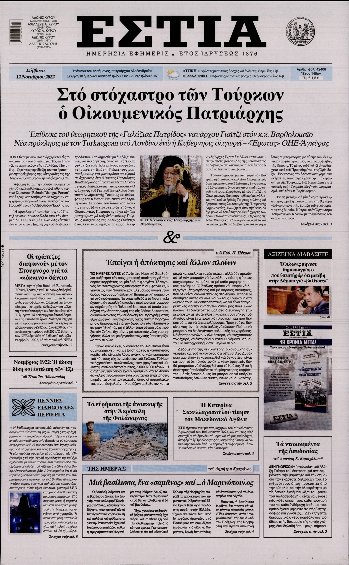 Εξώφυλο εφημερίδας ΕΣΤΙΑ 2022-11-12