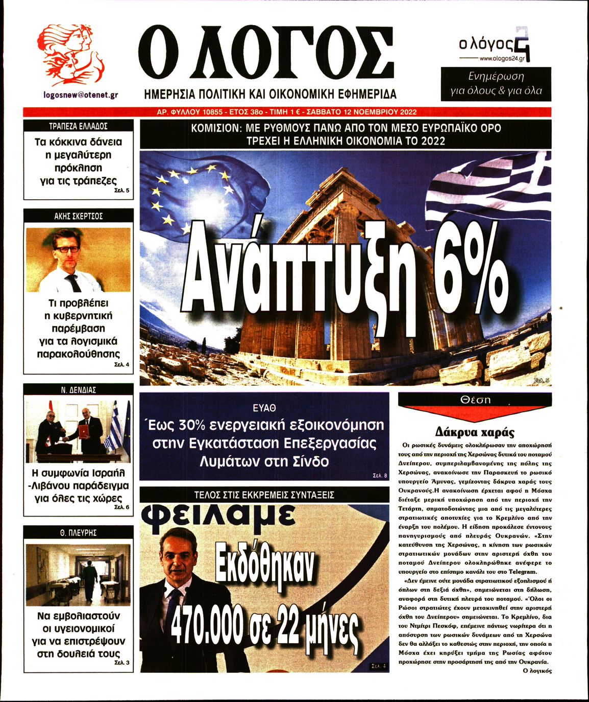 Εξώφυλο εφημερίδας Ο ΛΟΓΟΣ 2022-11-12