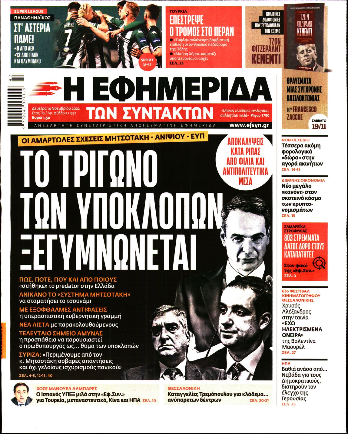 Εξώφυλο εφημερίδας ΤΩΝ ΣΥΝΤΑΚΤΩΝ 2022-11-14