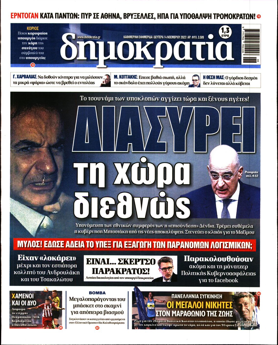 Εξώφυλο εφημερίδας ΔΗΜΟΚΡΑΤΙΑ 2022-11-14