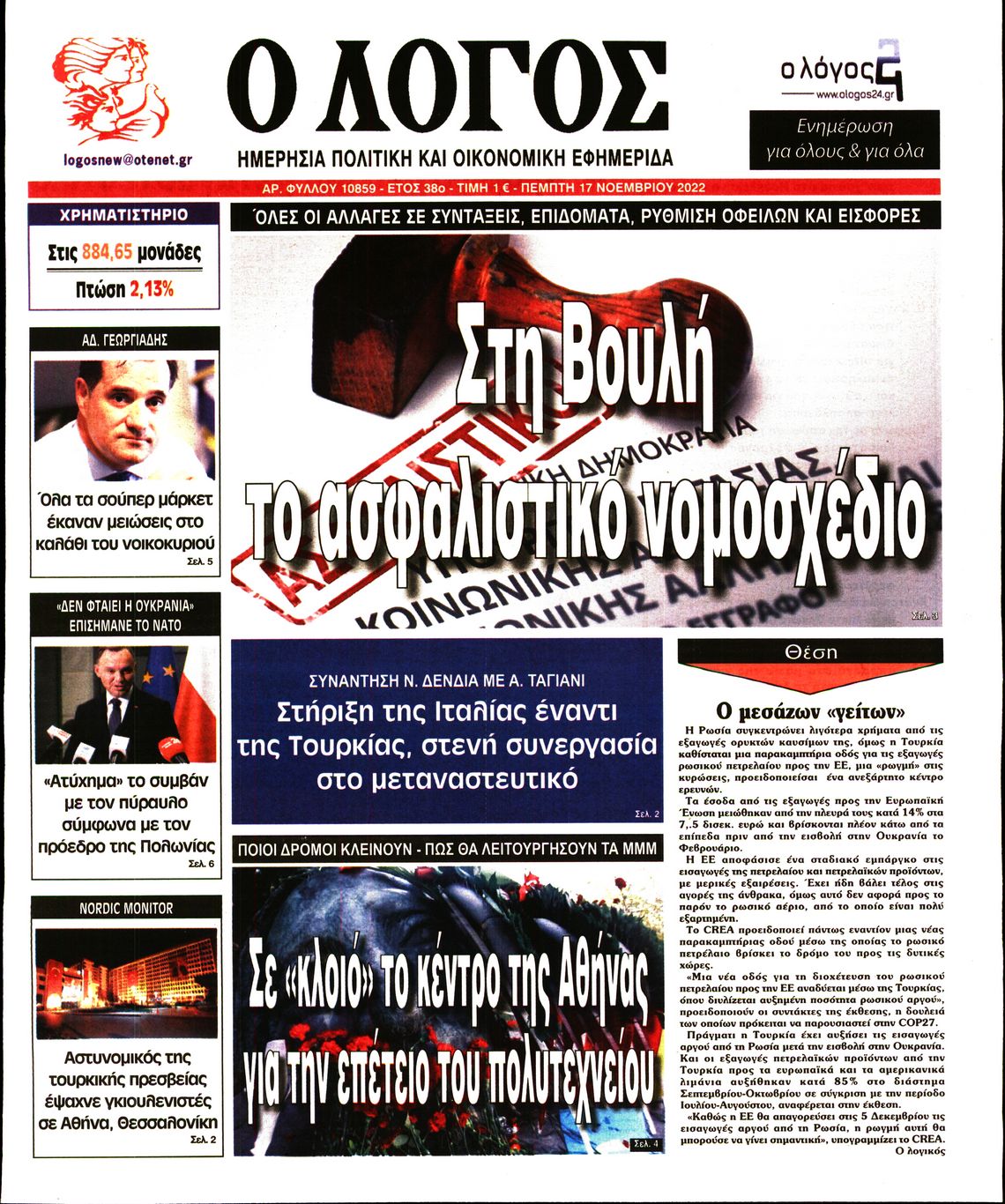 Εξώφυλο εφημερίδας Ο ΛΟΓΟΣ 2022-11-17
