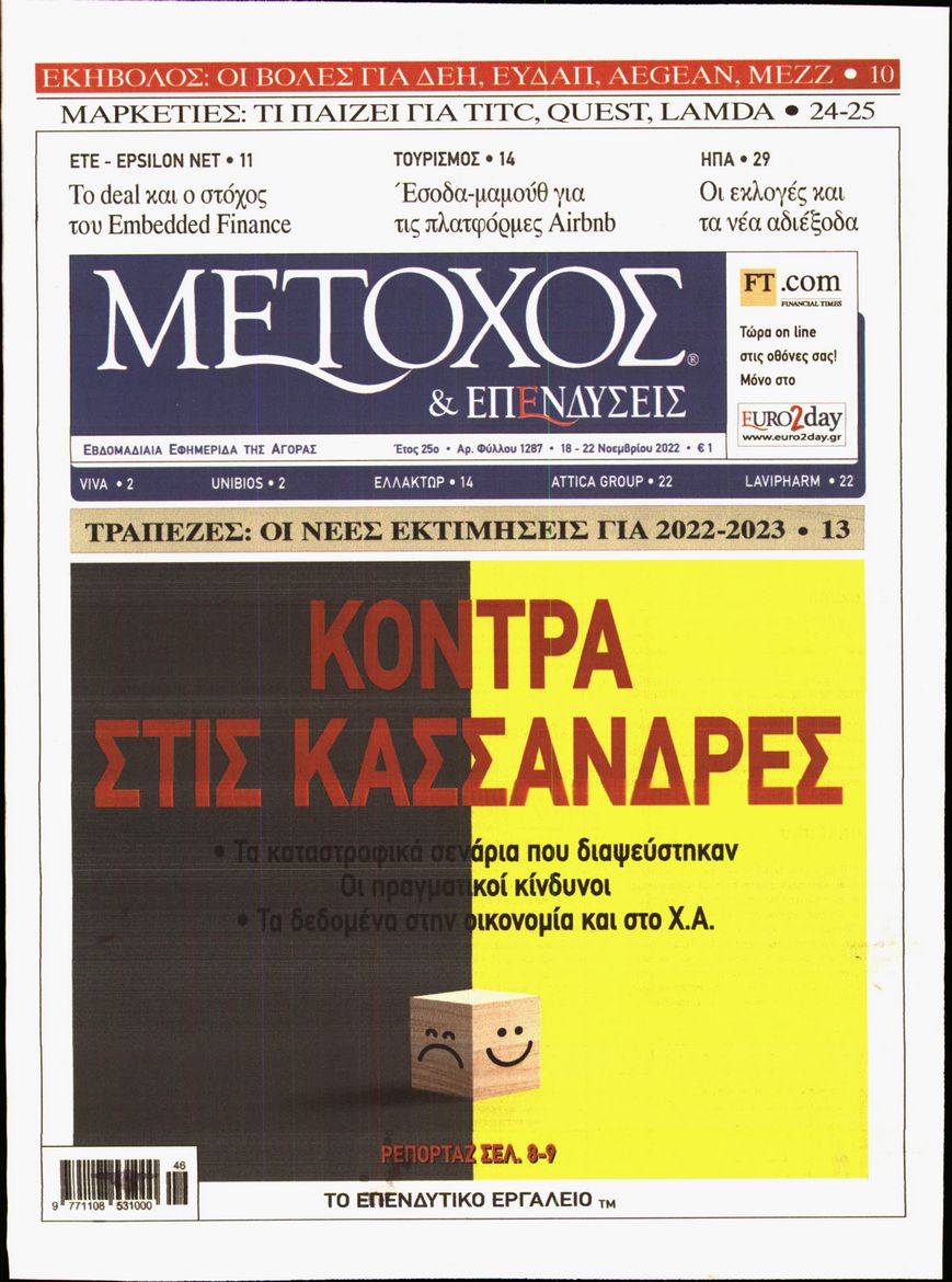 Εξώφυλο εφημερίδας ΜΕΤΟΧΟΣ 2022-11-18