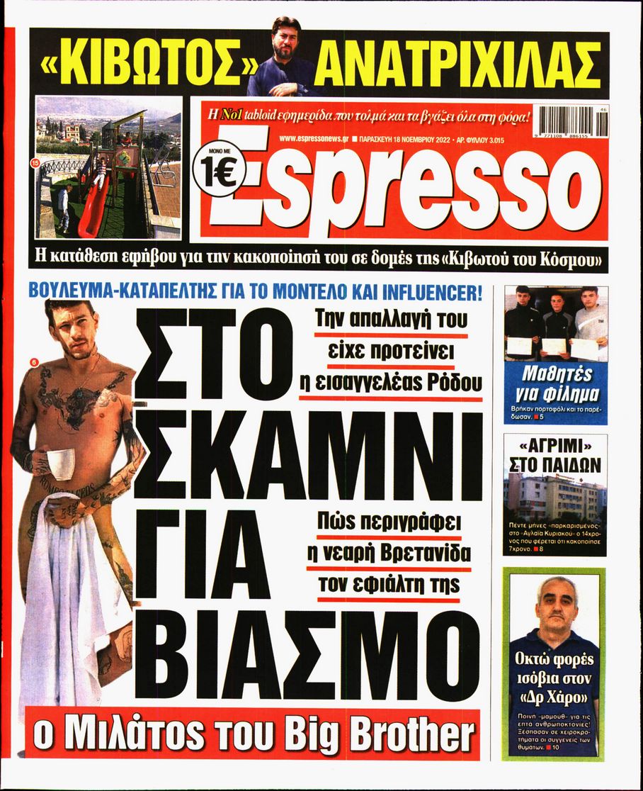 Εξώφυλο εφημερίδας ESPRESSO 2022-11-18